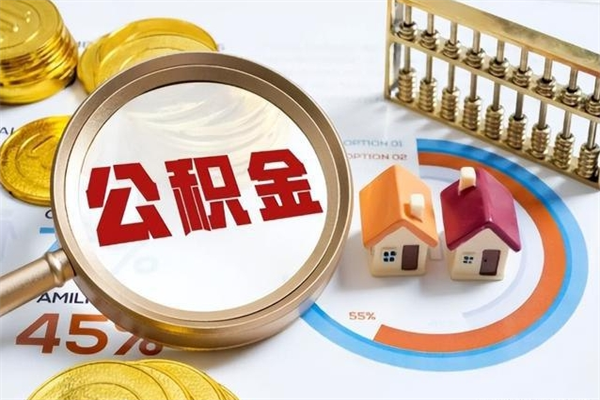 莱州在职怎么提公积金（在职如何提取住房公积金）